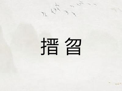 搢曶