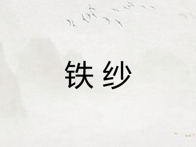 铁纱