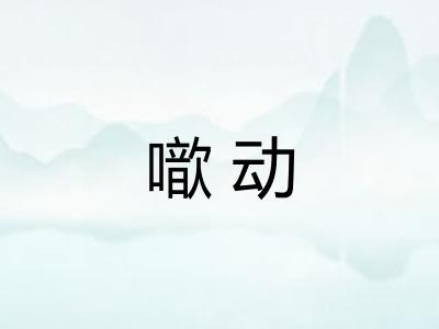噷动 噷动