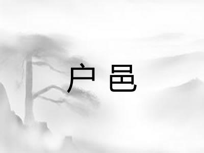户邑