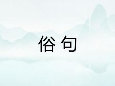 俗句