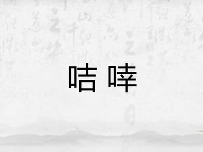 咭啈 咭啈