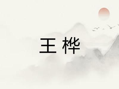 王桦