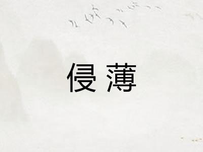 侵薄 侵薄