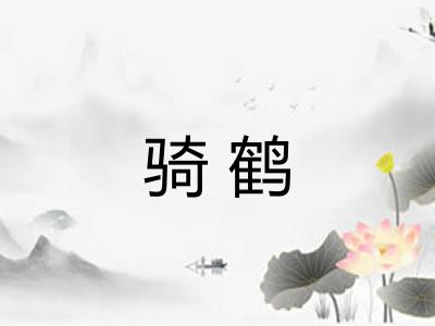 骑鹤 骑鹤