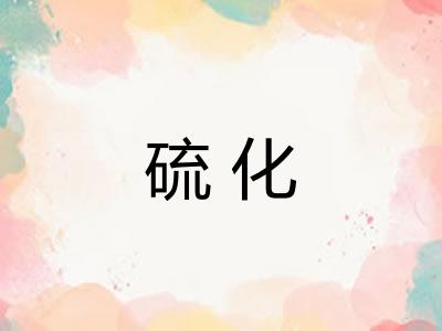 硫化 硫化