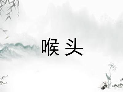 喉头 喉头