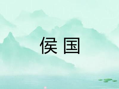 侯国