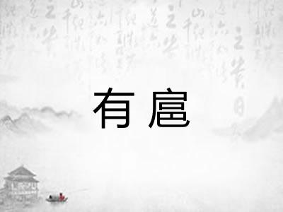 有扈 有扈