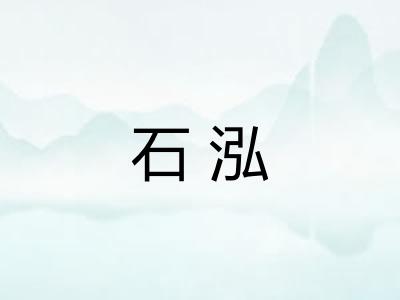 石泓