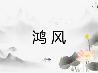 鸿风