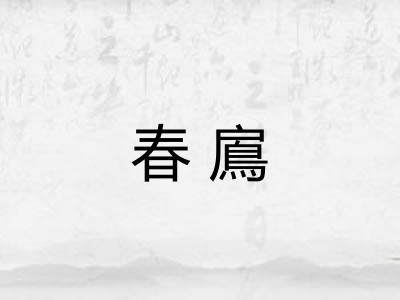 春鳸