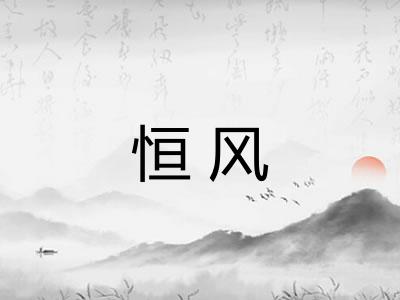恒风 恒风