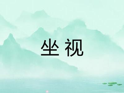 坐视