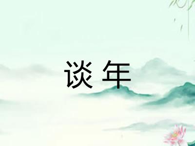谈年 谈年