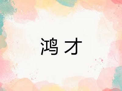 鸿才 鸿才