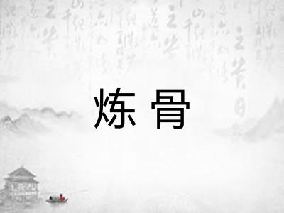 炼骨