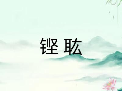 铿耾 铿耾