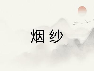 烟纱