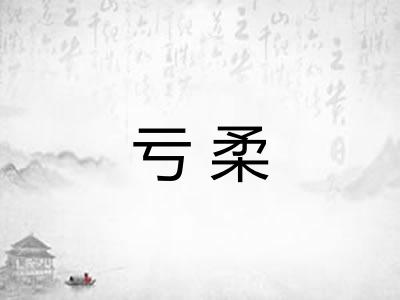 亏柔