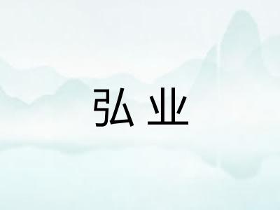弘业 弘业
