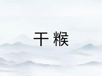 干糇 干糇