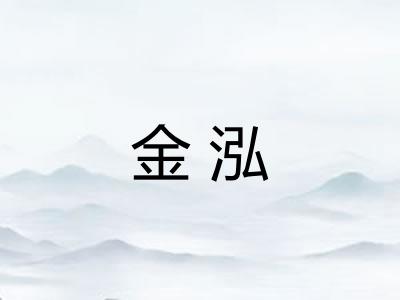 金泓 金泓