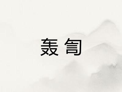 轰訇 轰訇