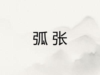 弧张 弧张