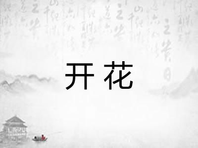 开花