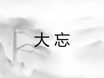 大忘 大忘