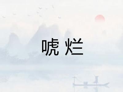唬烂 唬烂