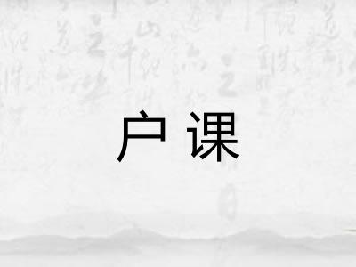 户课
