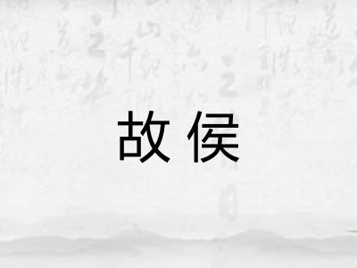 故侯 故侯