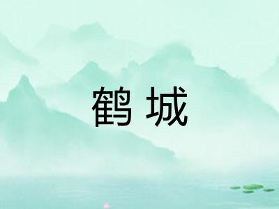 鹤城