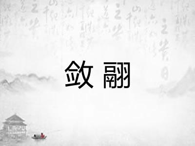敛翮
