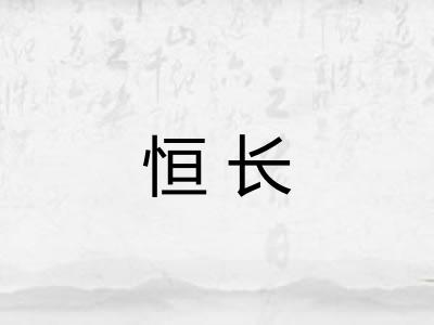 恒长