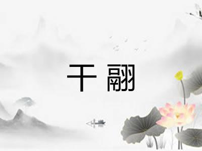 干翮 干翮