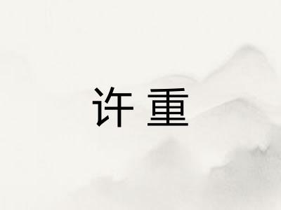 许重