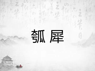 瓠犀 瓠犀