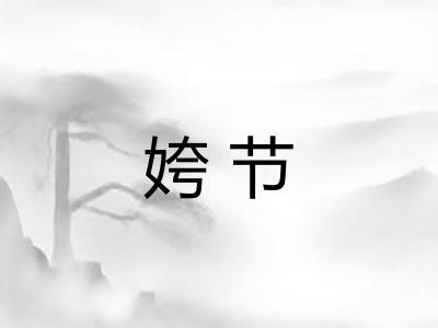 姱节 姱节