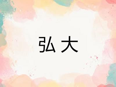 弘大