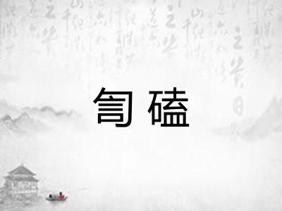 訇磕 訇磕