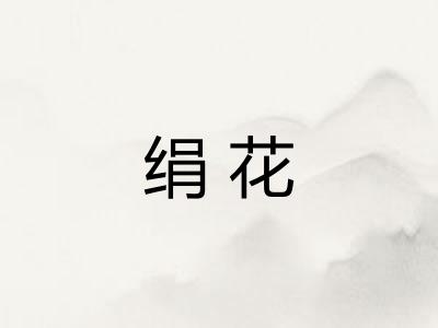 绢花 绢花