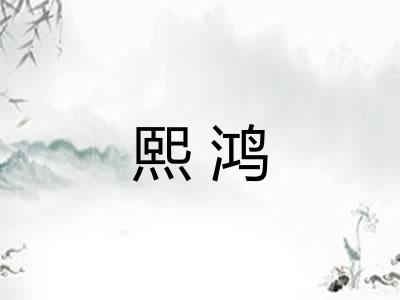 熙鸿