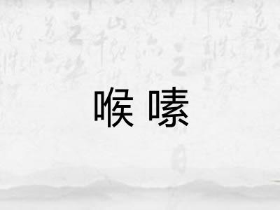 喉嗉