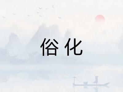俗化