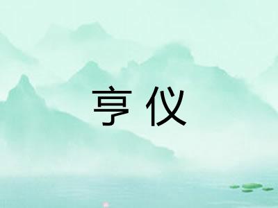 亨仪