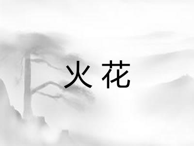 火花 火花