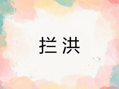 拦洪